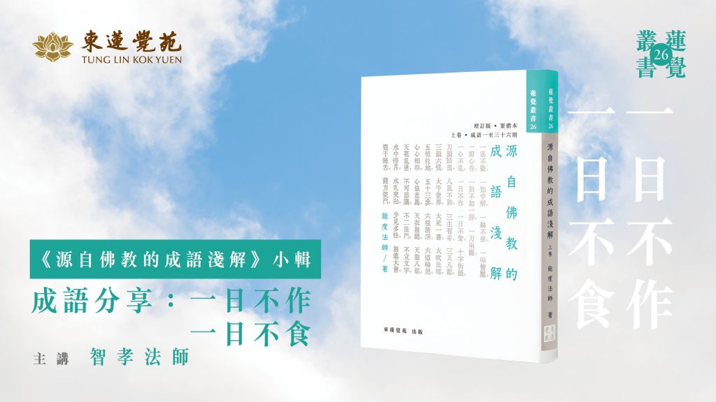 東蓮覺苑 源自佛教的成語淺解 小輯 成語分享 13 18